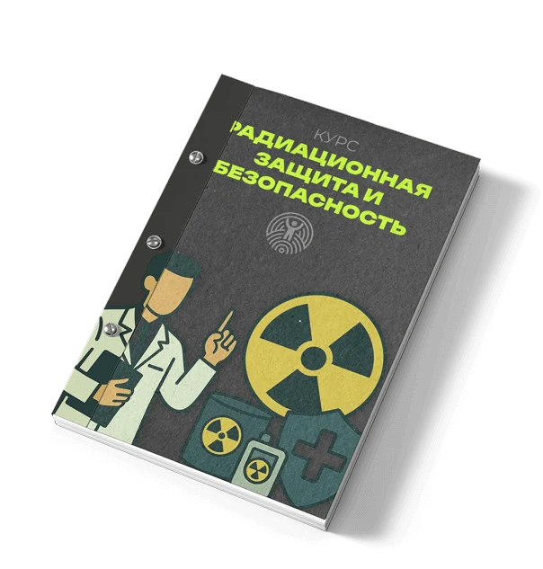 Радиационная защита и безопасность